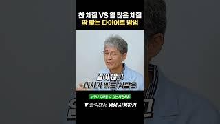 '찬 체질 VS 열 많은 체질' 본인 체질에 딱 맞는 다이어트 방법은 따로 있습니다