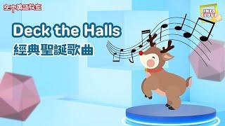 【英語維基】經典聖誕歌曲 Deck the Halls / 空中英語教室