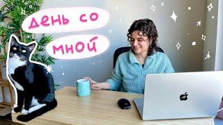 Что я делаю за день / День со мной