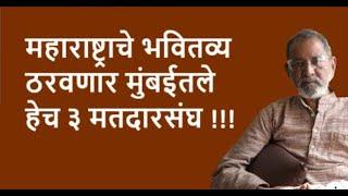 महाराष्ट्राचे भवितव्य ठरवणार मुंबईतले हेच ३ मतदारसंघ !!!| Bhau Torsekar | Pratipaksha