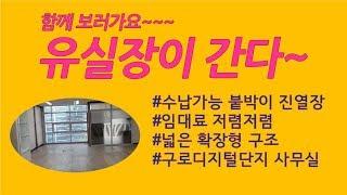 [유실장이 간다 3편] 구로디지털단지_수납과 진열이 편리한 전용23평붙박이장사무실