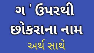 g uper thi name boy ગ ઉપરથી છોકરા ના નામ