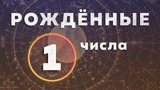 Рожденные 1 числа любого месяца