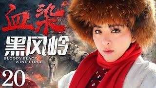 Bloody Black Wind Ridge 20 | Chinese drama | Xinjun Wang ，Xiaolei Huang，Crixus Guo