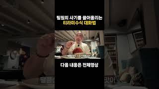 팀장의 언어는 달콤하기만 해선 안된다!