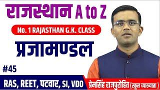 RAJASTHAN GK | #प्रजामण्डल  | RAJASTHAN A TO Z | GK | BY-PREM SINGH SIR