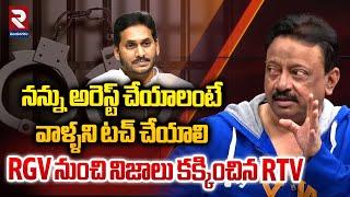 నన్ను అరెస్ట్ చేయలేరు ..RGV | Ram Gopal Varma Gives Strong Counter to His Arrest Rumores | RTV