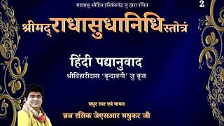 श्री राधासुधानिधि|प्रथम बार|हिंदी पद गायन|JSR MADHUKAR|HIT HARIVANSH|RADHA KRISHNA BHAJAN|VRINDAVAN