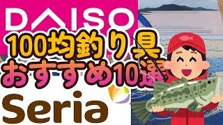 【100均釣り具】おすすめ10選、当方の主観によるｗ釣均の野池ま専科