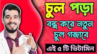 চুল পড়া বন্ধের ঘরোয়া উপায় | চুল পড়া বন্ধ হবেই | Which Vitamin Deficiency Cause Hair Loss