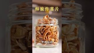 【甘丹慶菜喇】酥脆炸薑片！#薑 #炸薑片 #酥脆 #阿慶師 #台語
