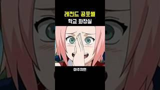 레전드 공포썰 [학교 화장실]