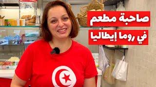 قصة تونسية صاحبة مطعم في إيطاليا