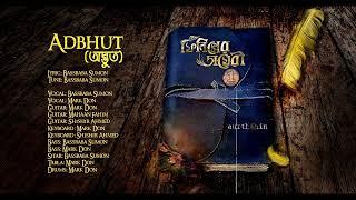 Aurthohin | Adbhut | Bangla Nu-Rock | Phoenixer Diary 1 | Official Audio | অদ্ভুত |