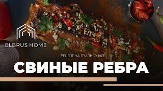 Свиные ребра | Рецепт на гриль-очаге Elbrus Home