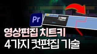 고수들이 쓰는 컷편집 방법 알려드립니다 | 편집자라면 꼭 알아야 할 4가지 컷편집 방법