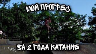 Мой прогресс за 2 года катание на Bmx\ Что я научился за 2 года катание\.