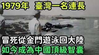 1979年，臺灣一名連長冒死遊泳回大陸，如今成為中國頂級智囊【銳歷史】#歷史#歷史故事#歷史人物#奇聞