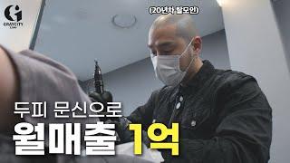 20년차 탈모인 , 두피문신으로 월매출 1억 !?