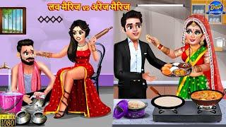 लव मैरिज vs अरेंज मैरिज | Love Marriage Vs Arrange Marriage | Hindi Kahani | Moral Stories | Kahani