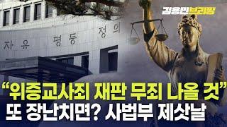 위증교사죄 재판 무죄 나올 것...근데 만약 또 장난치면? 사법부 제삿날 될 것 [토픽]