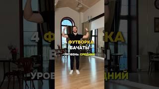 4 футворка бачаты. Бачата-обучалка    #бачата #бачататюмень #левкленков