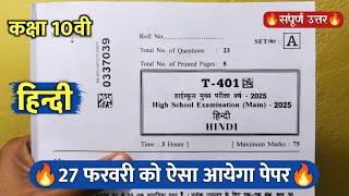 कक्षा 10वी हिंदी वार्षिक पेपर वायरल 2025 || class10th hindi varshik pariksha paper 2025