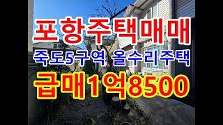 포항주택 포항주택매매 올리모델링 죽5구역 포항주택급매 1억8500 포항신축주택 포항리모델링주택 죽도동주택 대도동주택 용흥동주택 포항부동산