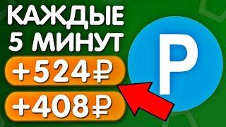 60 Рублей каждую Секунду легко / Быстрый заработок в интернете Без вложений с выводом в 2024 году