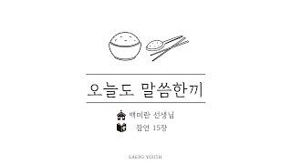 오늘도 말씀한끼_잠언15장 | 백미란 선생님 (GAEPO YOUTH)