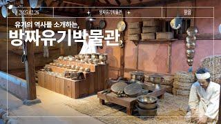 유기의 역사를 소개하는, 방짜유기박물관 - 동구청 유튜브 기자단 2기 최윤하