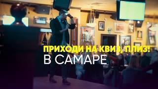 Квиз, плиз! в Самаре