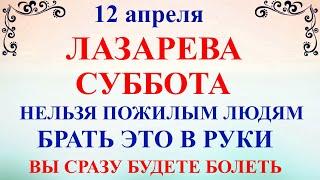 12 апреля Лазарева Суббота. Что нельзя делать Лазарева Суббота. Народные традиции и приметы молитвы