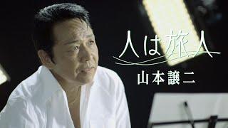 【MV】山本譲二 / 人は旅人（full.ver）