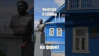 Ставка Сталина подо Ржевом #Сталин #stalin #История #Ржев