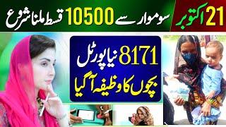 8171 Check Online 2024 | BISP New Update Today | Bachon Ka Wazifa | 10500 Qist Shuru | 13500 By ATM