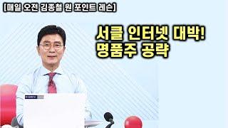 [김종철 원포인트레슨] 대선 랠리 지속! 절대 놓치지 말아야 할 것은? 서클 대박 명품주명단