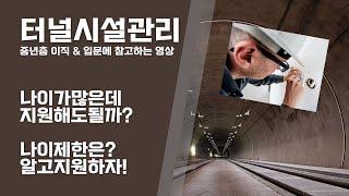 터널시설관리 - 나이제한이 있나? 이것만 알아두자!!