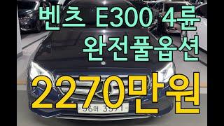 초대박 가성비수입세단 벤츠E300 4륜 #수원중고차 #벤츠중고차 #e클래스 #저신용전액할부 #도이치오토월드