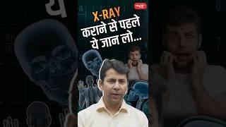 X -RAY कराने से पहले ये जान लो..#riteshjaiswalsir #science #sanskritiias #upsc #viral #viralshort