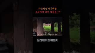 [할리데이 심야일지] 조선시대 귀신자동문?!?#폐가#흉가#공포