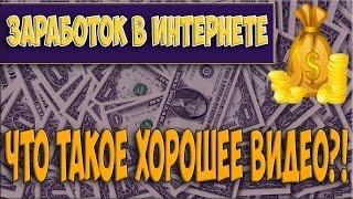 Суть заработка в интернете/Что такое хорошее видео?!