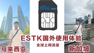 出国必备！ESTK实体esim手机卡国外实测：便宜又好用！