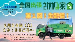 【第１回！生配信！！】古山憲太郎がキッチンカーで行く！全国出張さかがみ家！！「さかがみ家」を１人旅立った男、古山憲太郎！果たして「漢」となって帰ってくるのか！？その様子をお届けっ