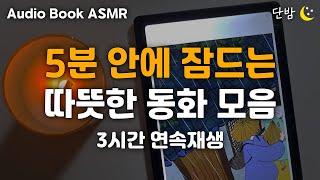 [ENG SUB] 중간광고 없는 따뜻한 동화 모음ㅣ3시간 연속재생ㅣ하루 5분 잠자리 이야기ㅣ잠 잘때 듣는 이야기ㅣ책 읽어주는 남자ㅣ오디오북ㅣ수면, 태교ㅣASMR