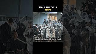 2024 망작영화 - 설계자