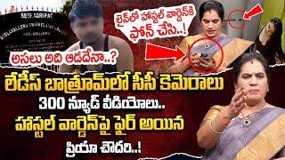 Priya Chowdary Fires On  Hidden Cameras in Gudlavalleru Engineering College | Latest Telugu News