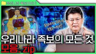 [족보 모음.zip] 우리나라 성씨 사용의 첫 시작부터 현대사회에 우리가 쓰고 있는 성씨와 가짜 정보가 가득한 족보의 이야기까지!! ※충격주의※ 당신은 대부분 잘못 알고 있었다!