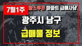 7월1주광주시 남구 아파트 저렴한 매물정보아파트 시세,시장분석