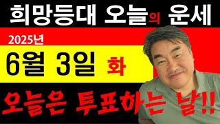 희망등대 매일운세 일일운세 사주상담  010.5571.9666 / 오늘의 운세 사주팔자 금전운 궁합 애정운